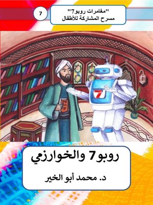 cover image of روبو7 والخوارزمي